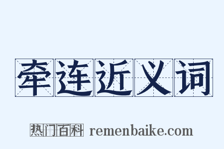 牵连近义词是什么意思的图片